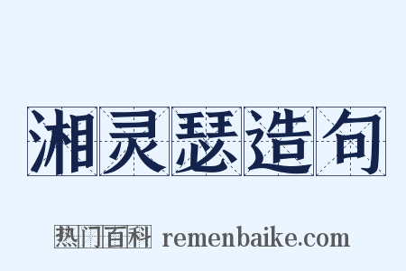 湘灵瑟造句是什么意思的图片